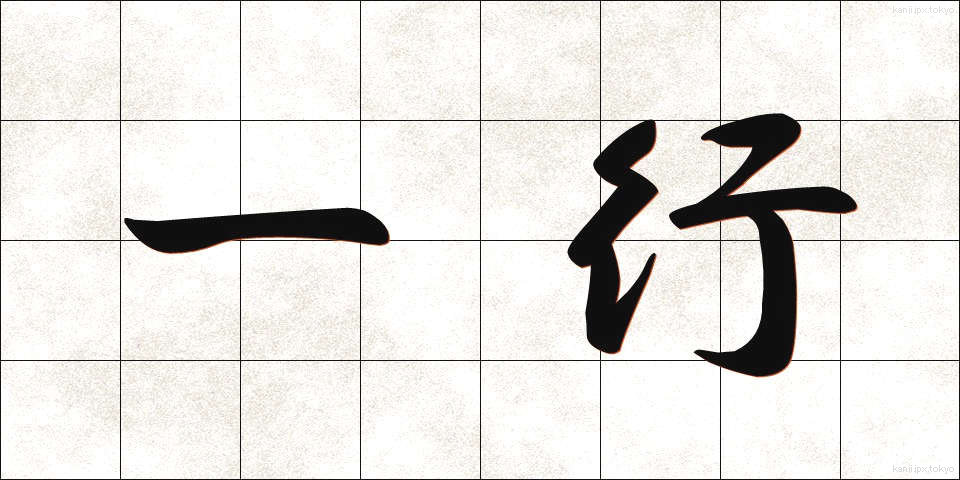 一行 (いっこう)