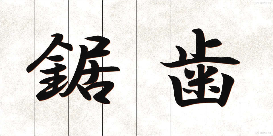 鋸歯 (きょし)