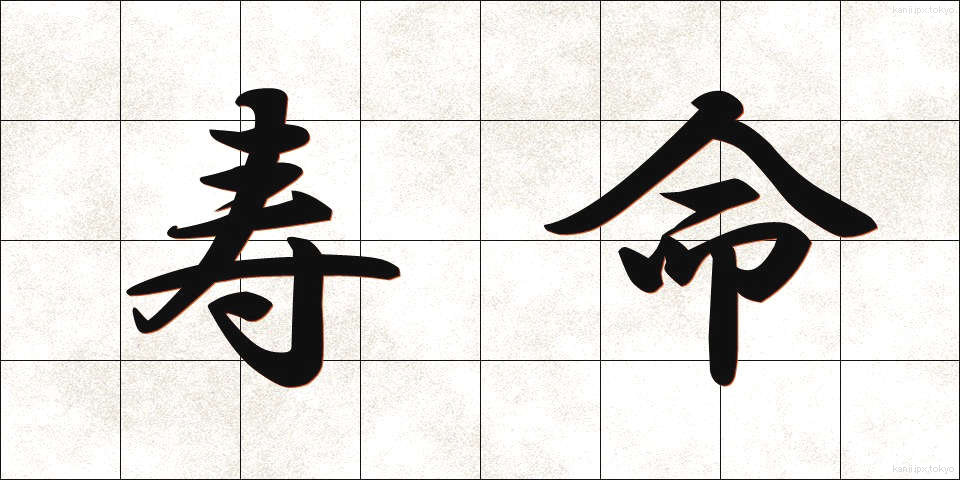 寿命 (じゅみょう)