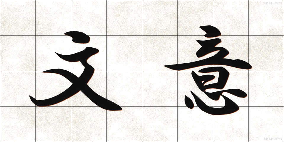 文意 (ぶんい)