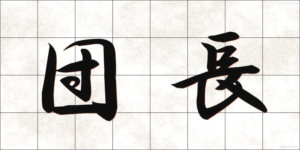 団長 (だんちょう)