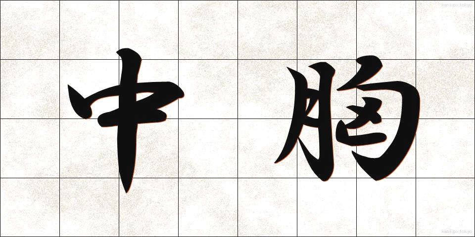 中胸 (ちゅうきょう)