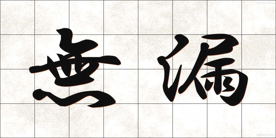 無漏 (むろ)