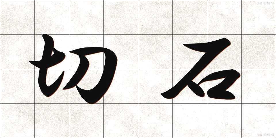 切石 (きりいし)