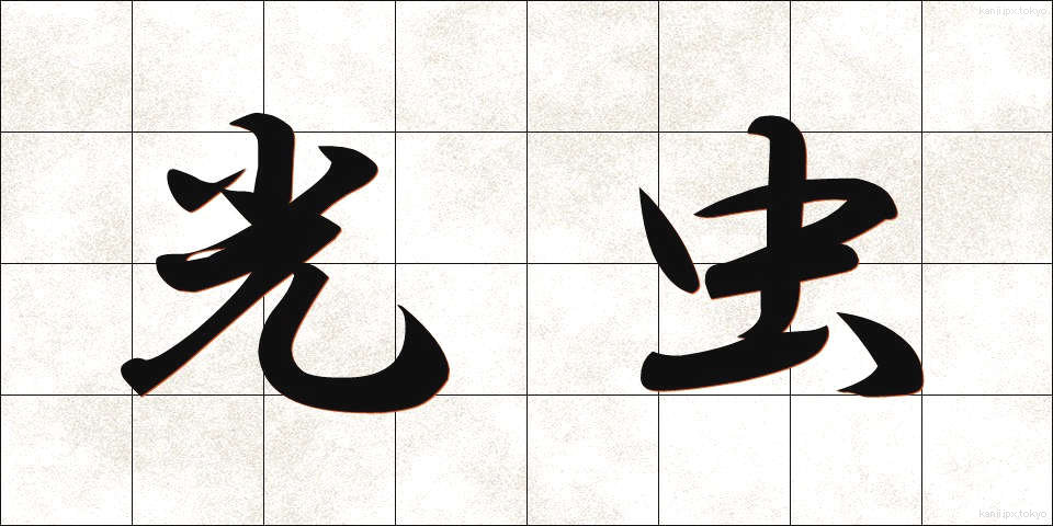 光虫 (こうちゅう)