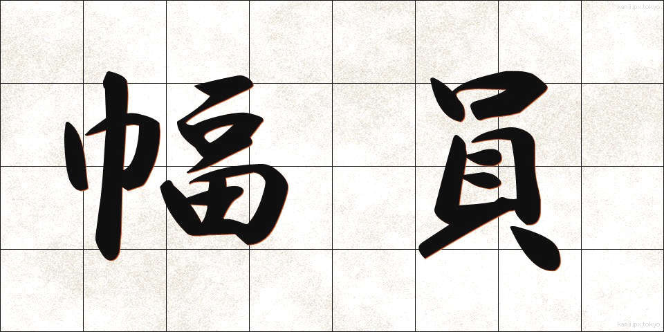 幅員 (ふくいん)