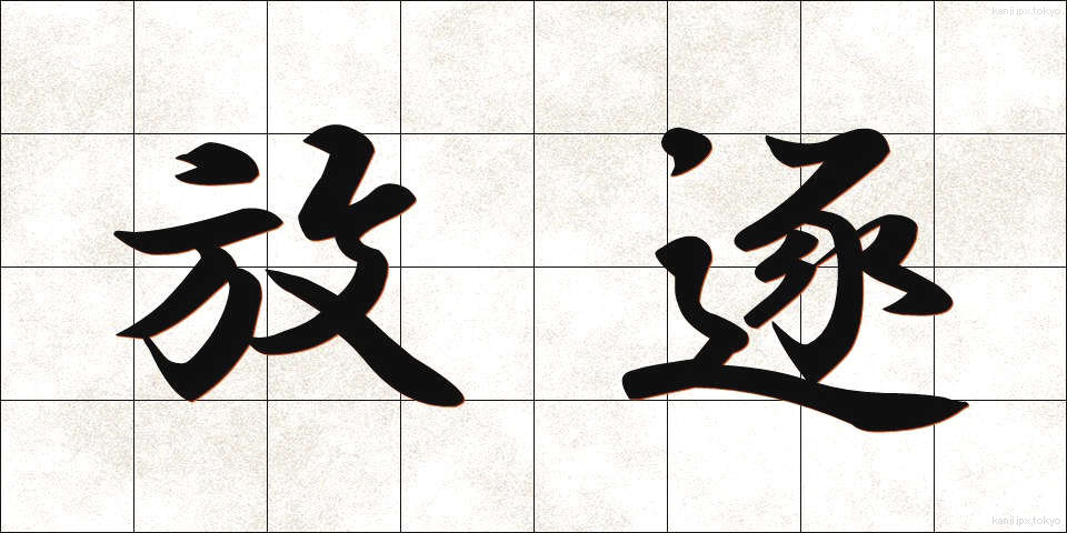 放逐 (ほうちく)
