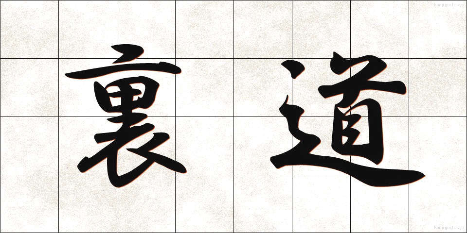 裏道 (うらみち)