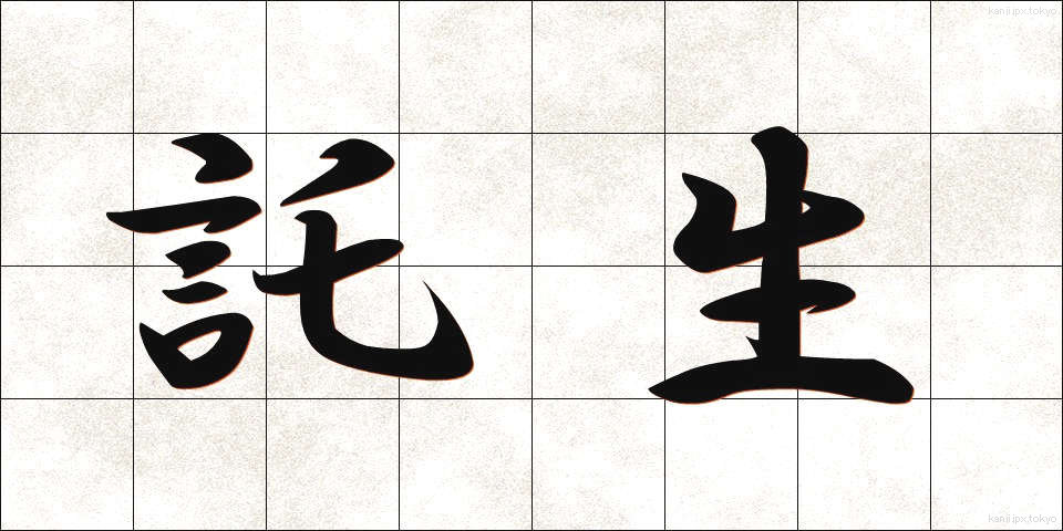 託生 (たくせい)