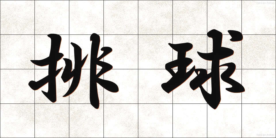 排球 (はいきゅう)