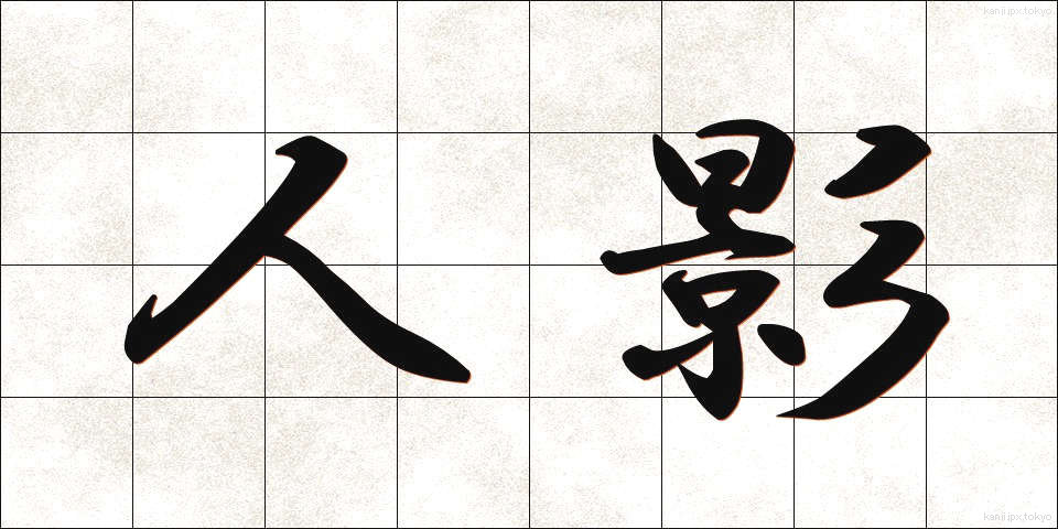 人影 (ひとかげ)
