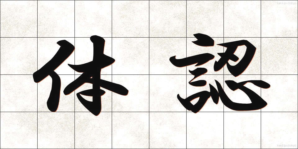 体認 (たいにん)