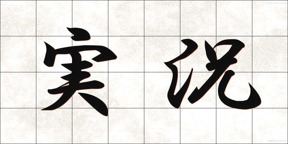実況 (じっきょう)