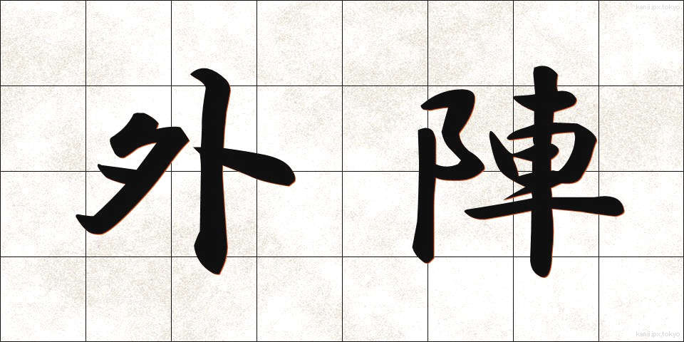 外陣 (がいじん)