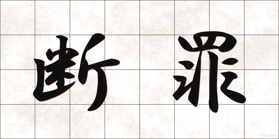 断罪 (だんざい)