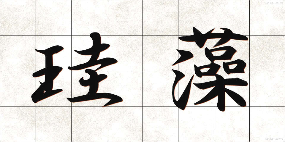 珪藻 (けいそう)