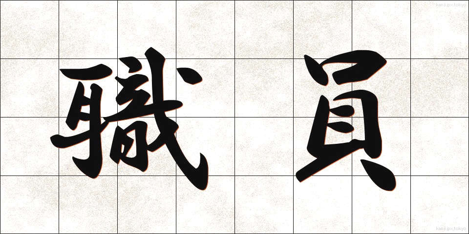 職員 (しょくいん)