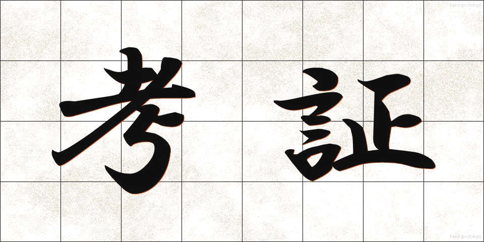 考証 (こうしょう)