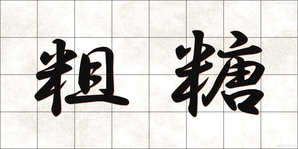 粗糖 (そとう)