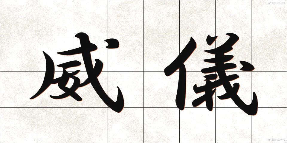 威儀 (いぎ)