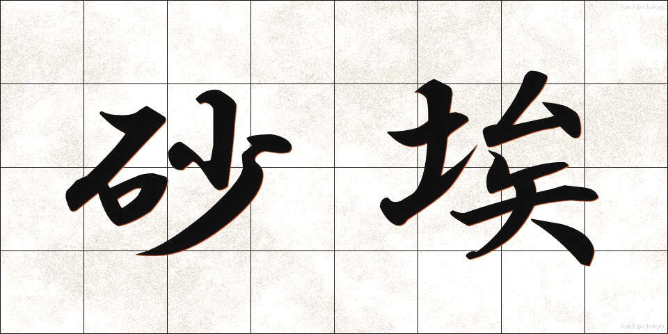 砂埃 (すなぼこり)