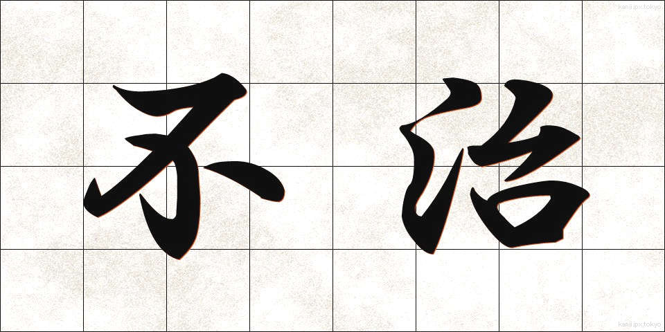 不治 (ふち)