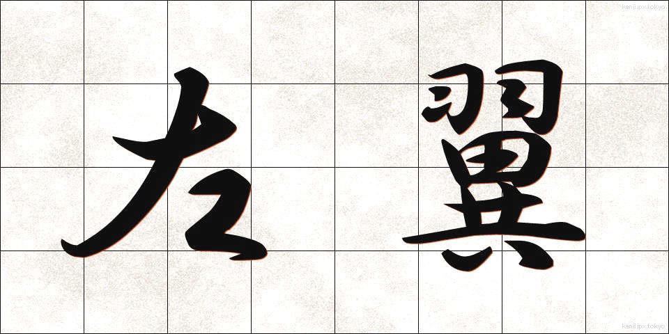 左翼 (さよく)