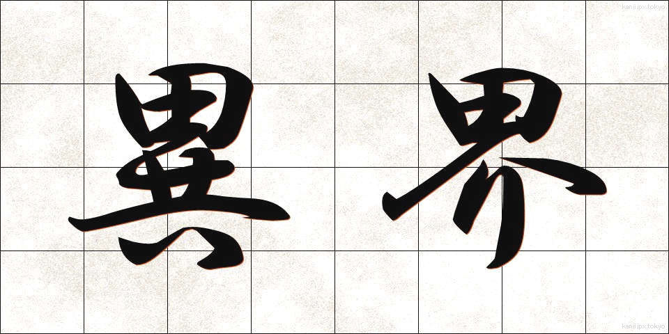 異界 (いかい)