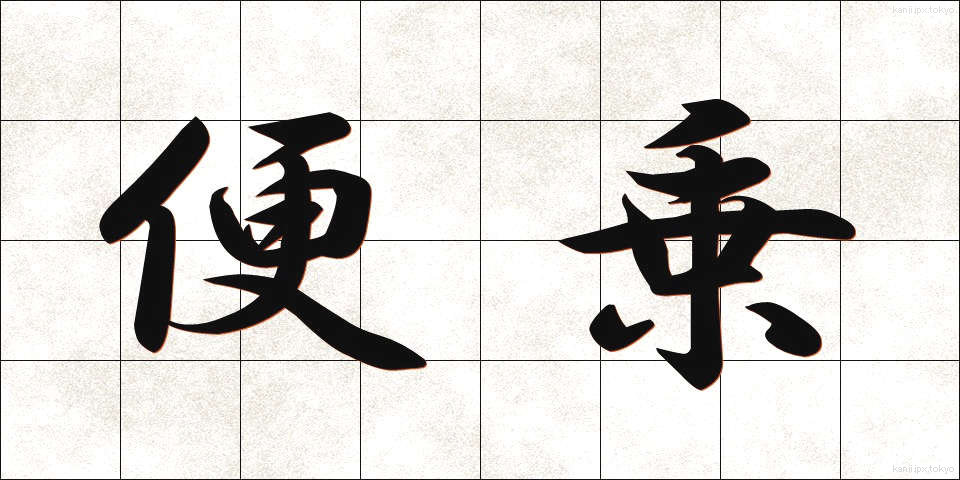 便乗 (びんじょう)