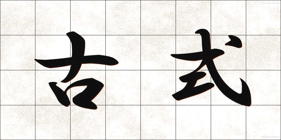 古式 (こしき)