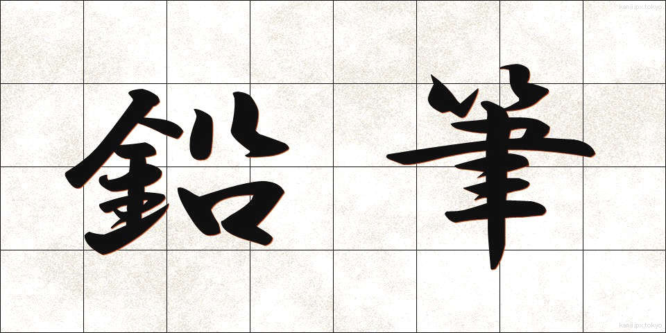 鉛筆 (えんぴつ)