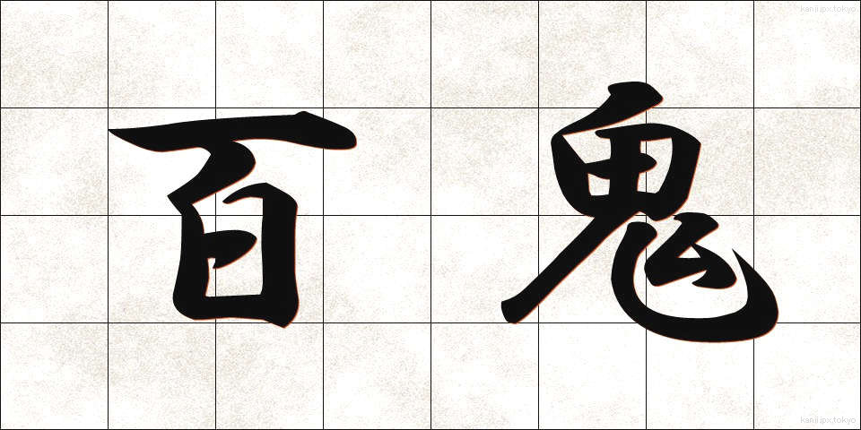 百鬼 (ひゃっき)