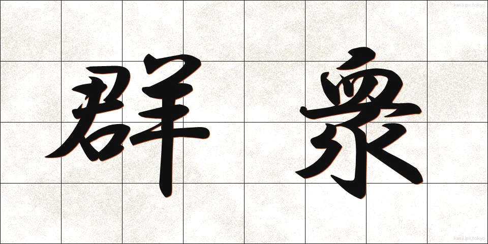 群衆 (ぐんしゅう)