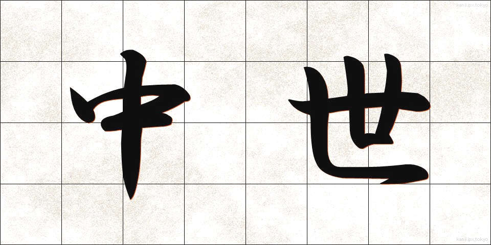 中世 (ちゅうせい)