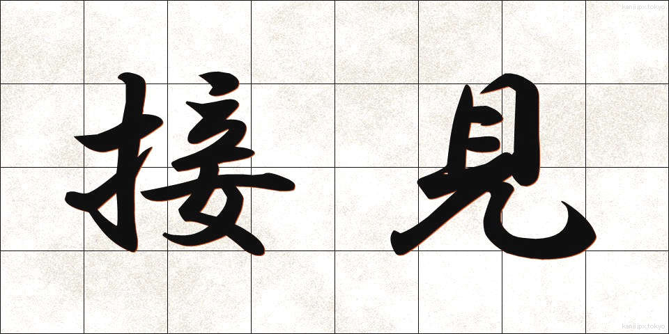 接見 (せっけん)