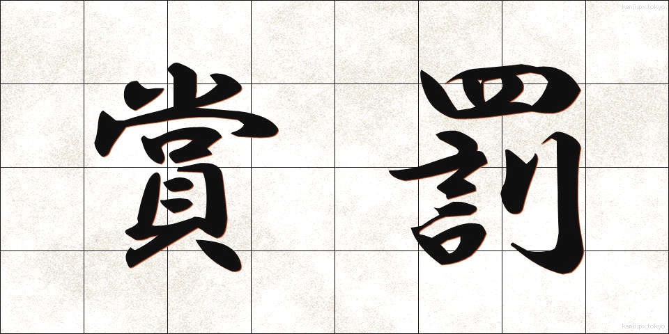 賞罰 (しょうばつ)