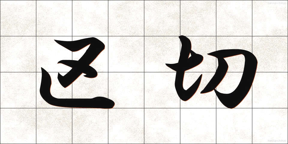 区切 (くぎり)