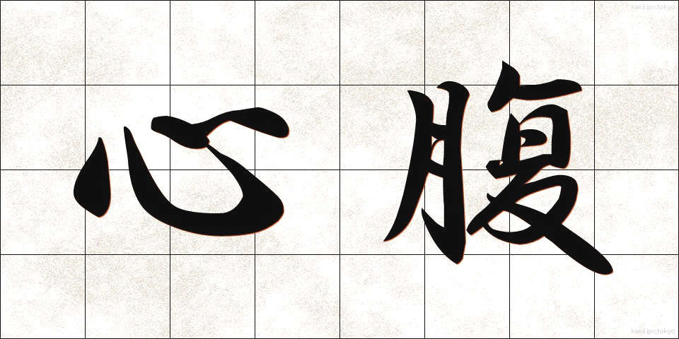心腹 (しんぷく)