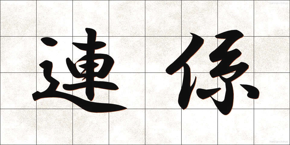 連係 (れんけい)