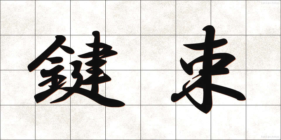 鍵束 (かぎたば)