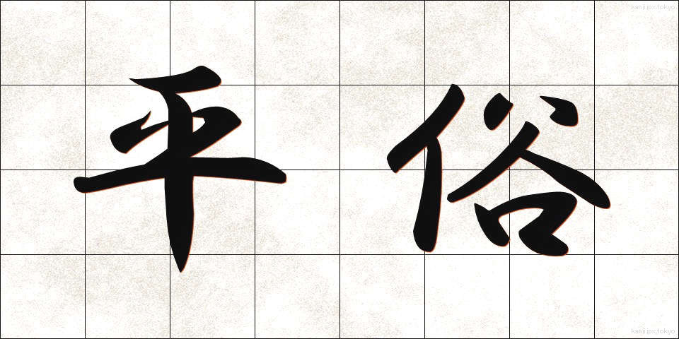 平俗 (へいぞく)