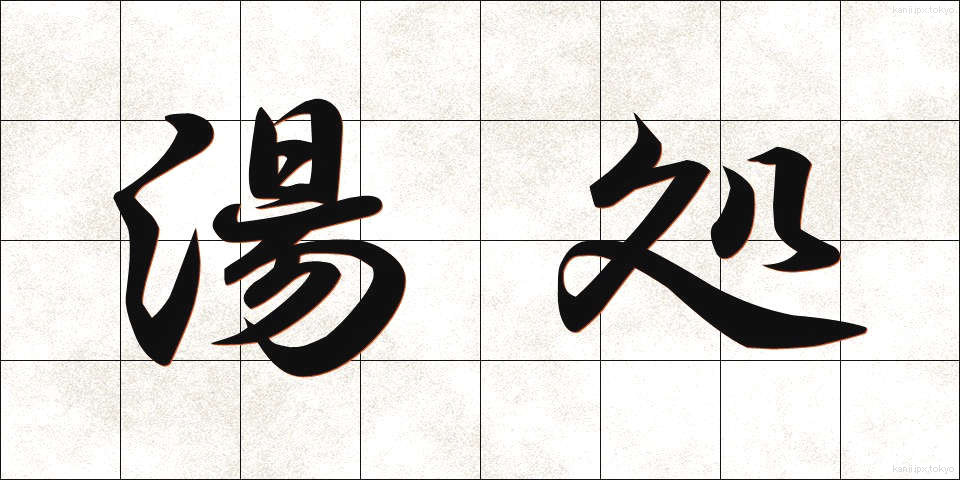 湯処 (ゆどころ)