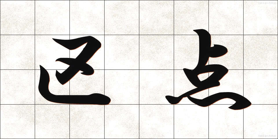 区点 (くてん)