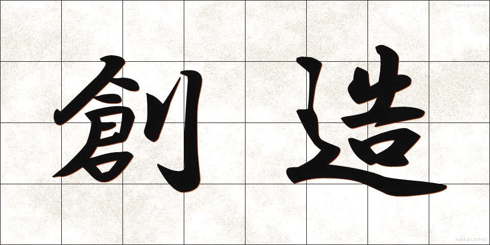 創造 (そうぞう)