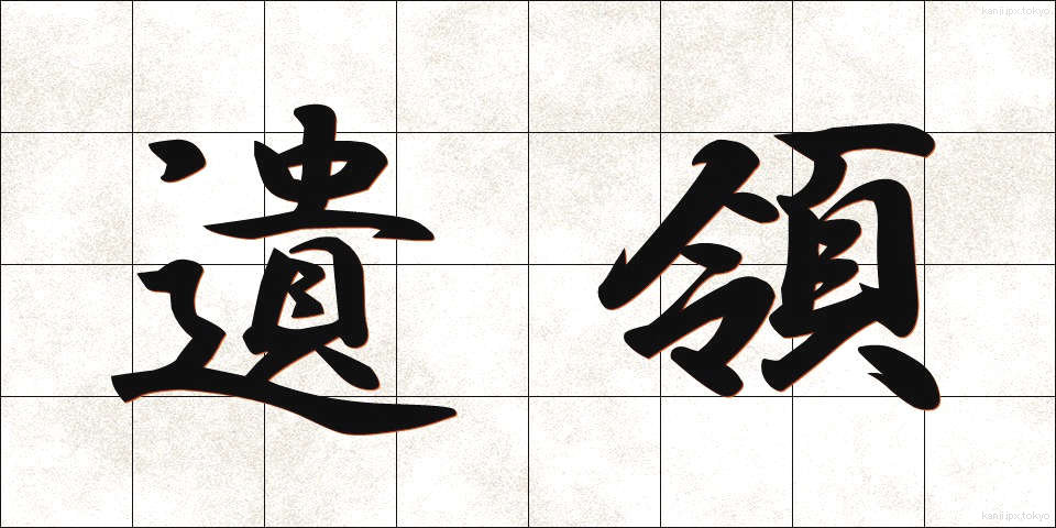 遺領 (いりょう)