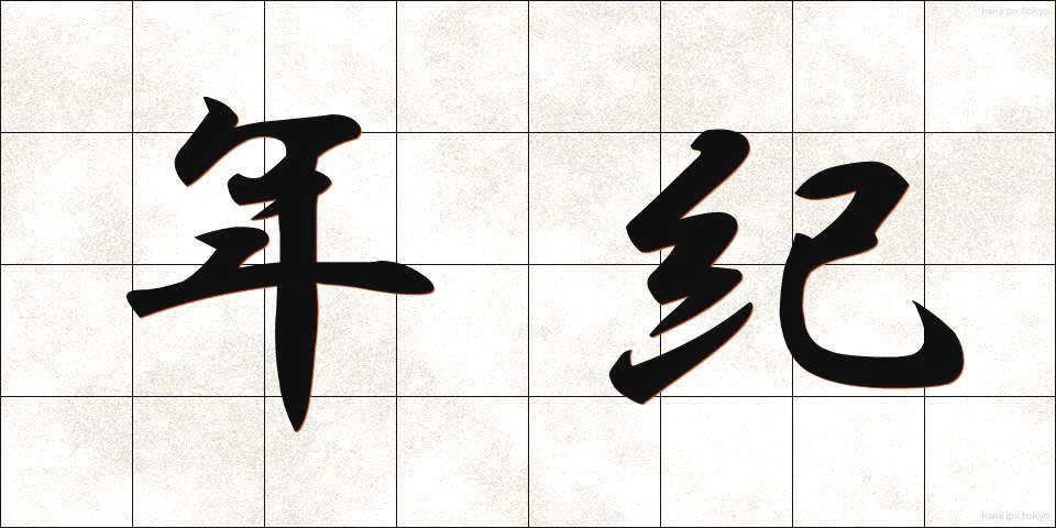 年紀 (ねんき)