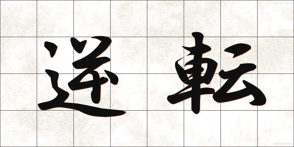 逆転 (ぎゃくてん)
