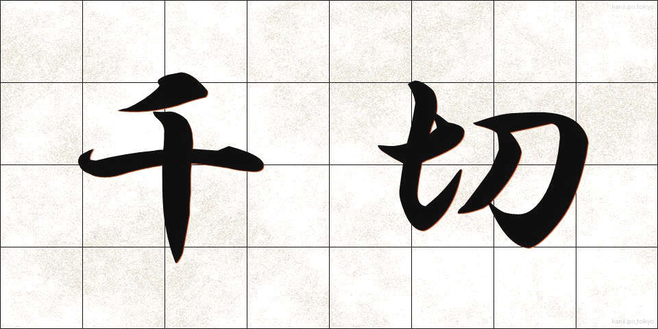 千切 (ちぎり)