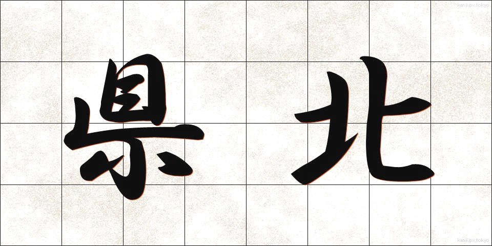 県北 (けんほく)