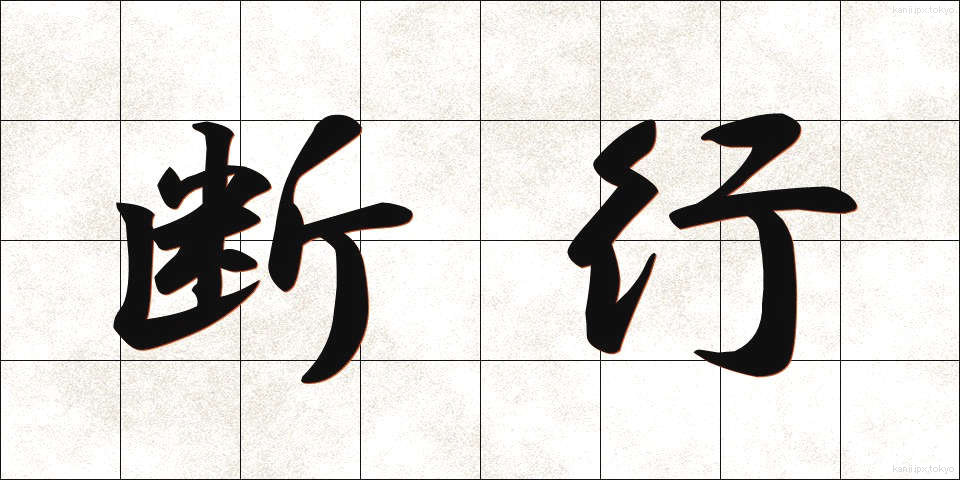 断行 (だんこう)